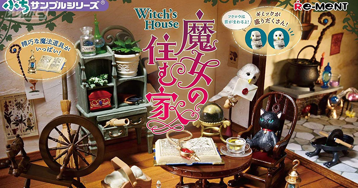 大鍋や魔導書などミステリアスな魔法道具がいっぱい…！ミニチュア「魔女の住む家」がリーメントのぷちサンプルに登場！Amazonで予約受付中!! |  電撃ホビーウェブ