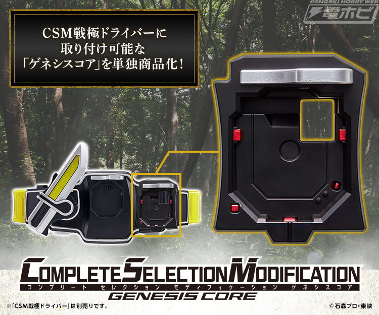 仮面ライダー鎧武』CSM戦極ドライバーにセットする強化パーツ・CSMゲネシスコアが単品販売開始！プレミアムバンダイにて予約受付中！ | 電撃ホビーウェブ