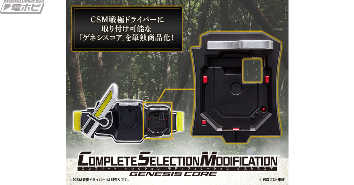 仮面ライダー鎧武』CSM戦極ドライバーにセットする強化パーツ・CSMゲネシスコアが単品販売開始！プレミアムバンダイにて予約受付中！ | 電撃ホビーウェブ