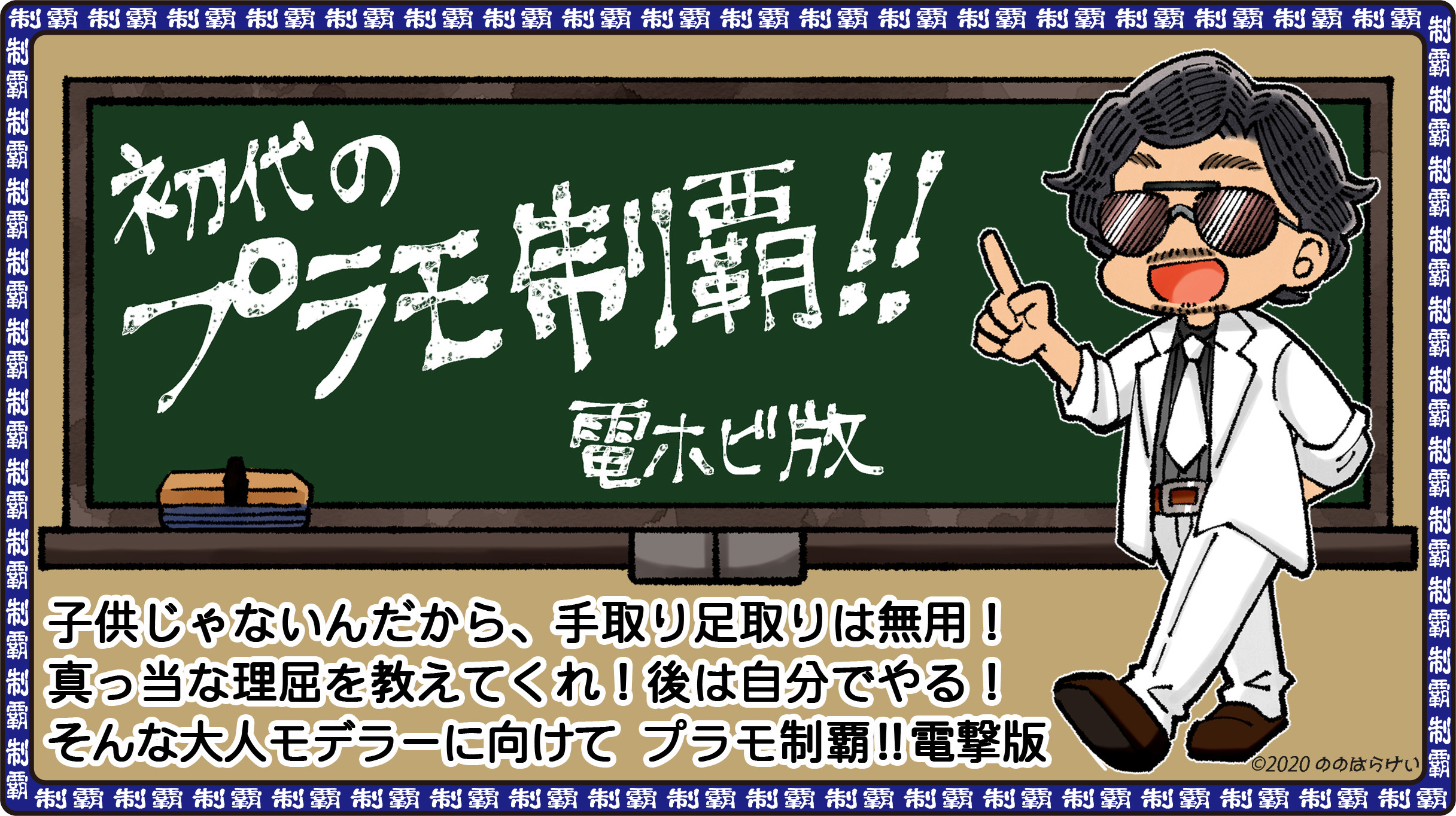 初代のプラモ制覇!!電ホビ版