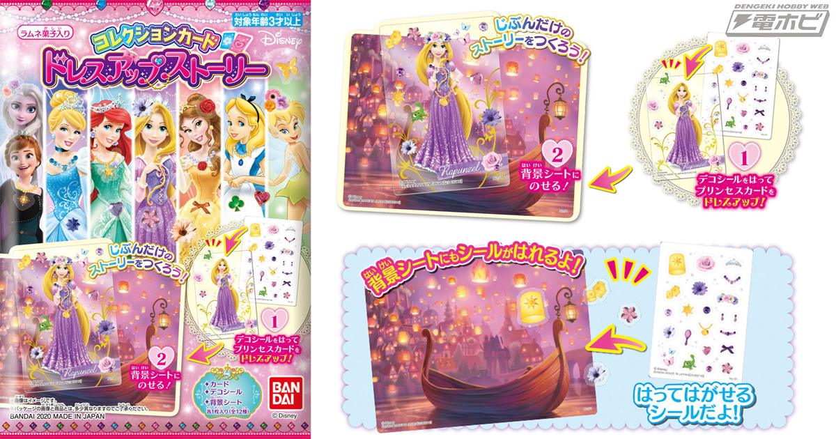 ディズニープリンセスたちのコレクションカード「Disney コレクションカード  ドレスアップストーリー」が食玩に登場！ラプンツェル、アリエルなど全12種がラインナップ！ | 電撃ホビーウェブ