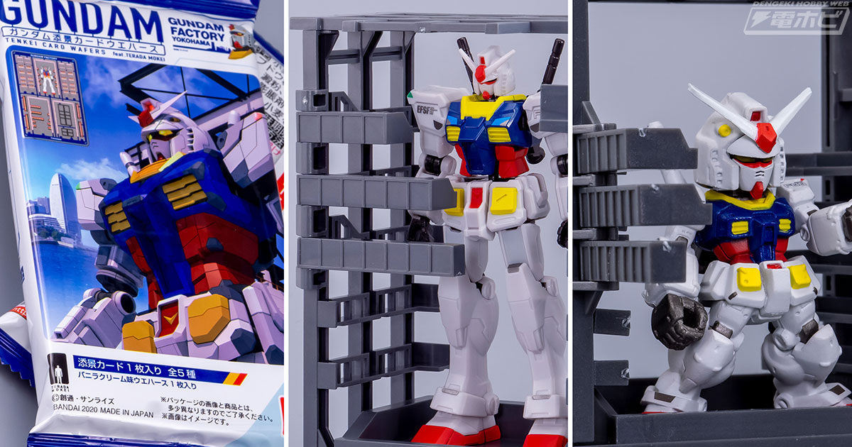 横浜ガンダム”「GUNDAM FACTORY YOKOHAMA」限定アイテム開発者インタビュー！「機動戦士ガンダム 添景カードウエハースfeat.  TERADA MOKEI」をはじめとするバンダイ キャンディ事業部の会場限定品、その開発秘話をお聞きしました！ | 電撃ホビーウェブ