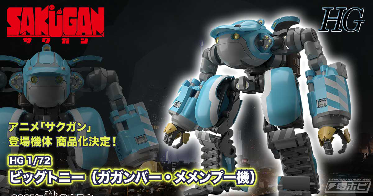 オリジナルアニメ『サクガン』のビッグトニー（ガガンバー・メメンプー機）がBANDAI SPIRITSのHGシリーズでプラモデル化決定！ |  電撃ホビーウェブ