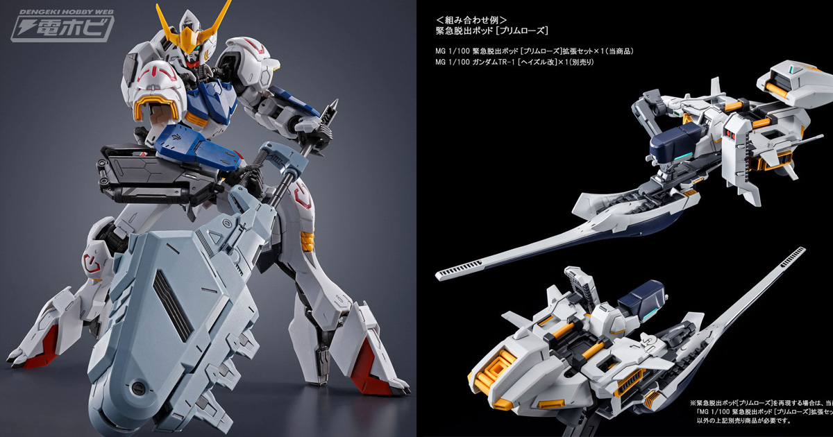 ガンダムバルバトスの各形態を再現可能！ガンプラ「MG ガンダムバルバトス用 拡張パーツセット」の4月発送分が予約受付中！「MG  緊急脱出ポッド［プリムローズ］拡張セット」なども！ | 電撃ホビーウェブ