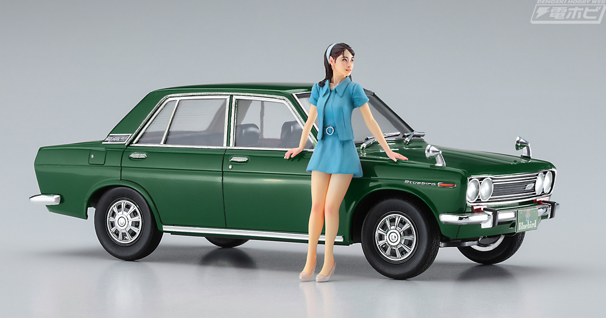 60年代「春」の装い♪「ブルーバード1600SSS」とレジン製女性フィギュアがセットとなってハセガワより限定発売!! | 電撃ホビーウェブ