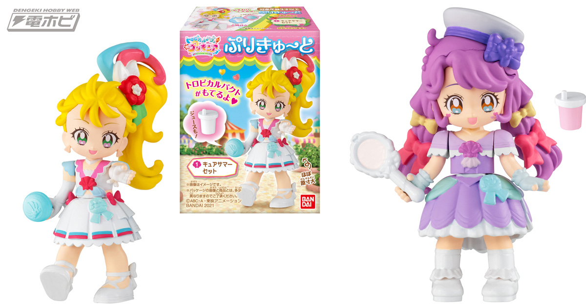 トロピカル～ジュ！プリキュア』キュアサマーたちの可愛い食玩フィギュア！小物付きで楽しい「ぷりきゅ～と」が登場!! | 電撃ホビーウェブ