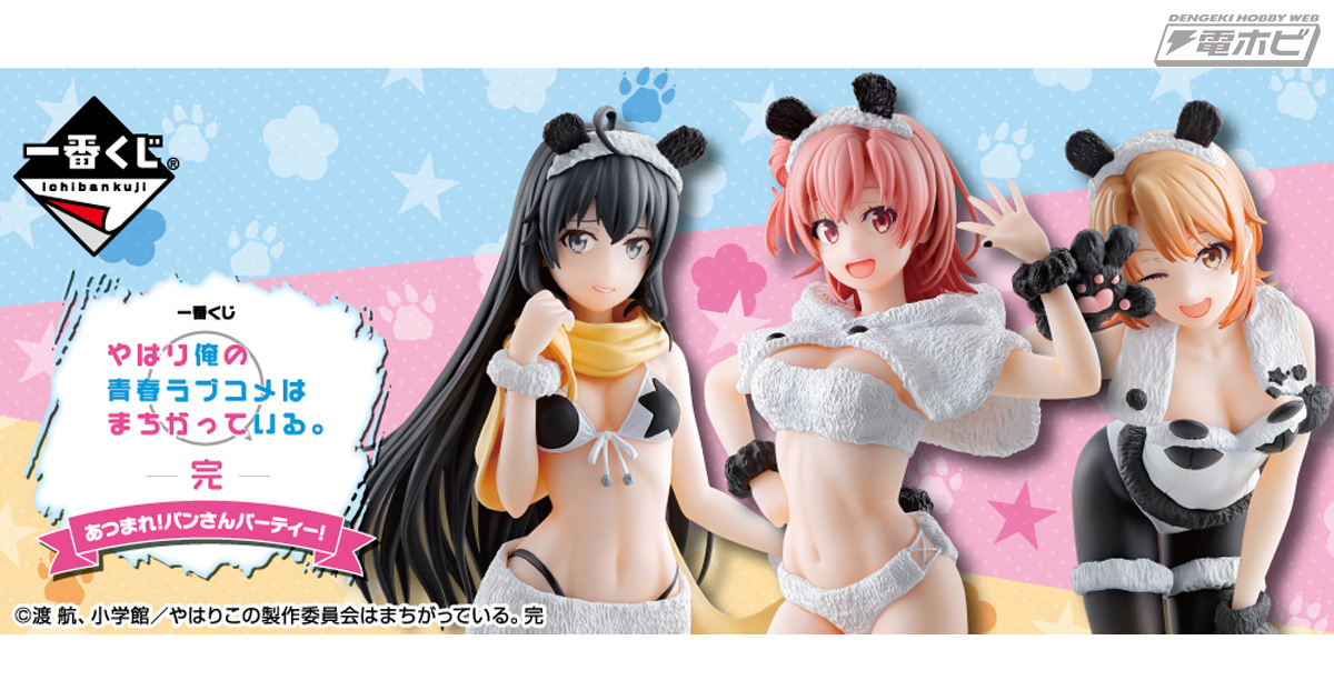 ヒロイン3人がセクシー＆キュートな「パンダのパンさん」姿でフィギュア化！「一番くじ 俺ガイル。完」が2021年春に発売決定!! | 電撃ホビーウェブ