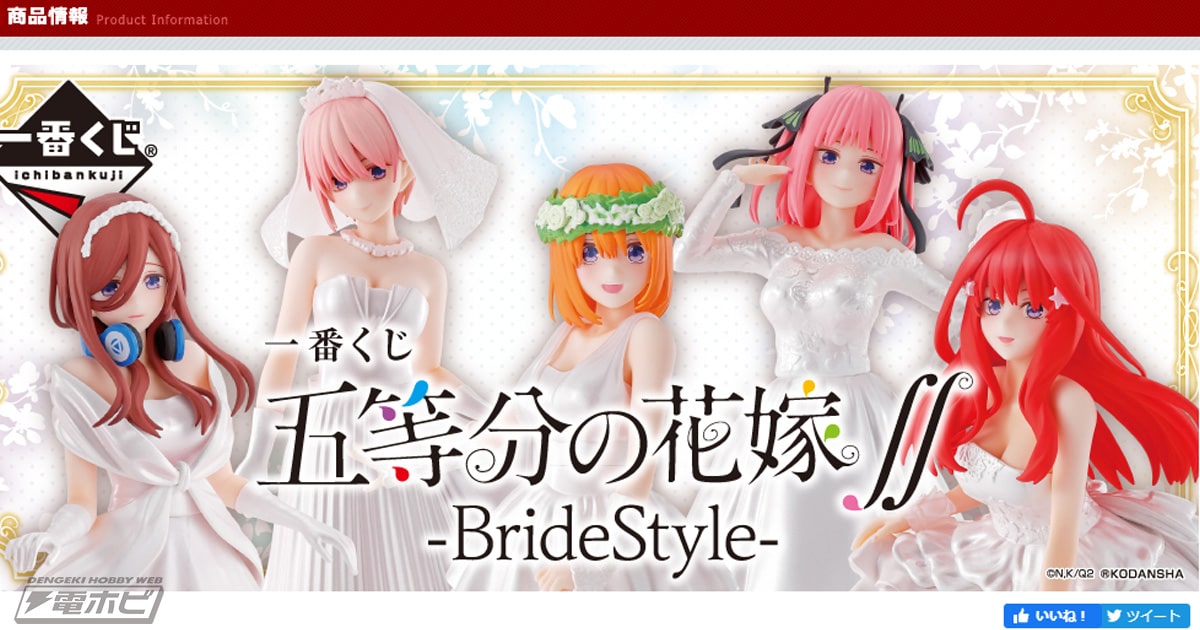 一番くじ 五等分の花嫁∬-BrideStyle-」の全ラインナップが公開！花嫁姿の中野五姉妹のフィギュアやイラストボードなどをチェック！ |  電撃ホビーウェブ