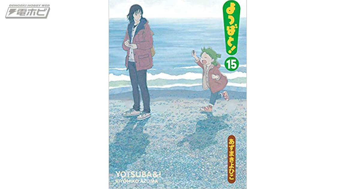 限定ダンボーBOX入り！『よつばと！』15巻発売に合わせ「1-15巻セット【ダンボーBOX ver.4.0】」がAmazonで予約受付中！ |  電撃ホビーウェブ