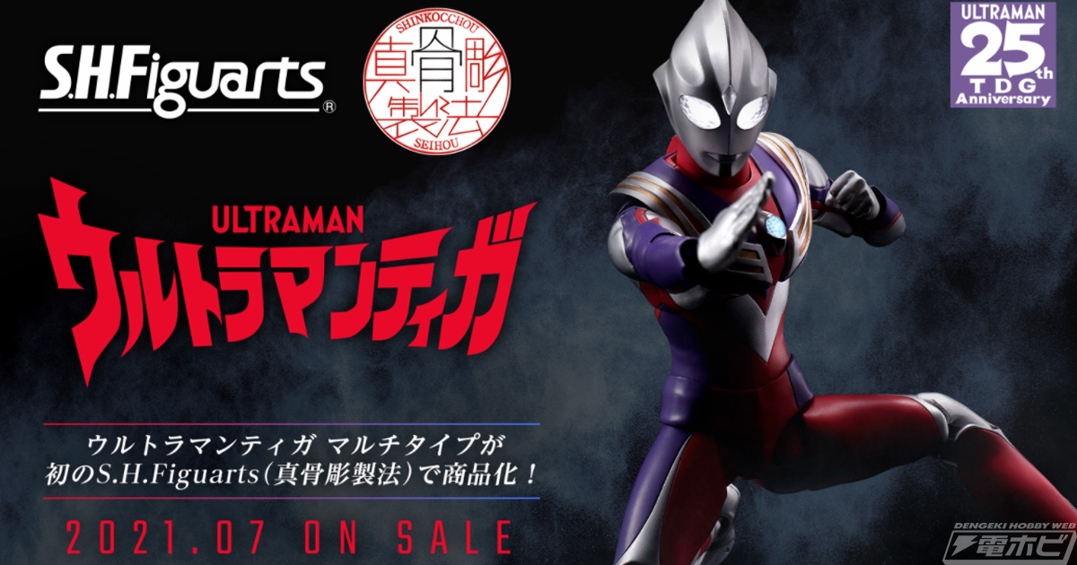 ついに光の巨人が真骨彫製法に立つ！「S.H.Figuarts（真骨彫製法）ウルトラマンティガ マルチタイプ」が発売決定！ | 電撃ホビーウェブ