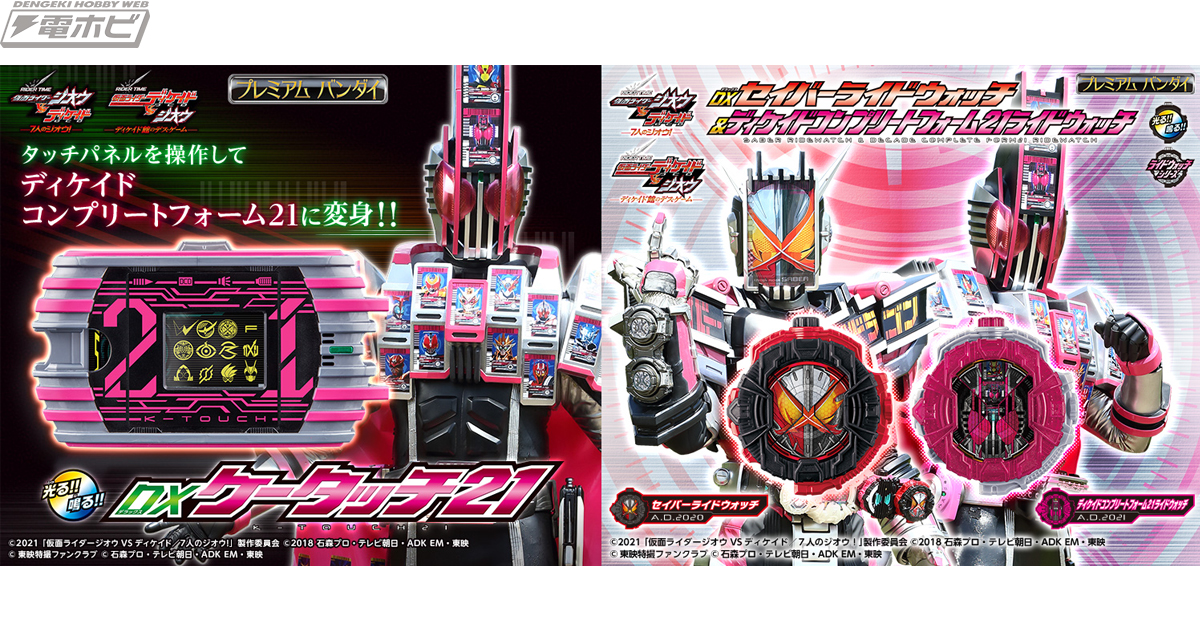 仮面ライダーディケイドの「ケータッチ21」、仮面ライダージオウの「セイバー＆ディケイドコンプリートフォーム21ライドウォッチ」がDXトイで発売決定！  | 電撃ホビーウェブ