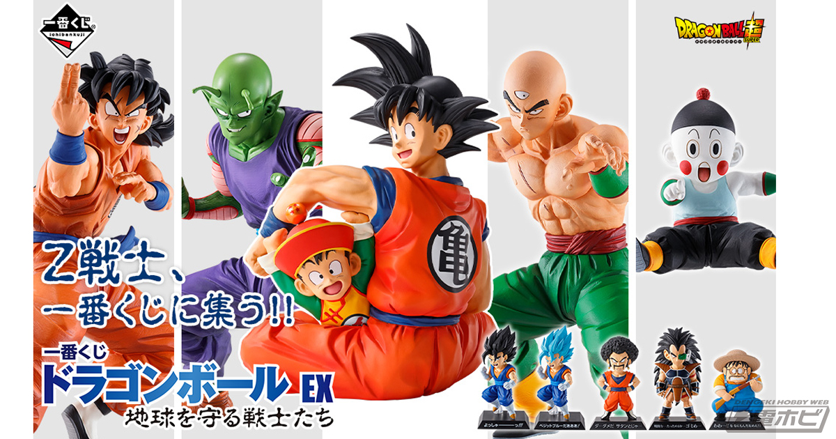 戦闘力5のおじさんやゴタンのデフォルメフィギュアも登場！「一番くじ ドラゴンボール EX 地球を守る戦士たち」が3月6日（土）より順次発売！ |  電撃ホビーウェブ