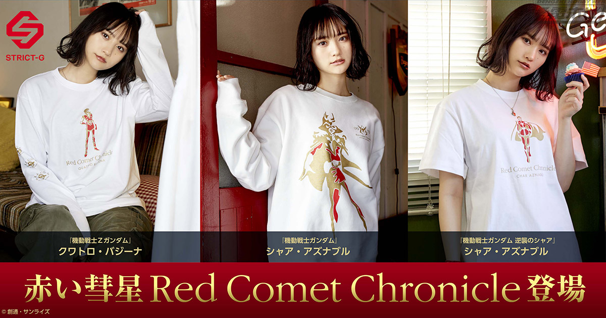 赤い彗星”の軌跡をたどるアパレルコレクション「赤い彗星Red Comet Chronicle」がSTRICT-G より登場！「ファースト」と「Z」、そして「逆襲のシャア」のシャア・アズナブルをデザイン!! | 電撃ホビーウェブ