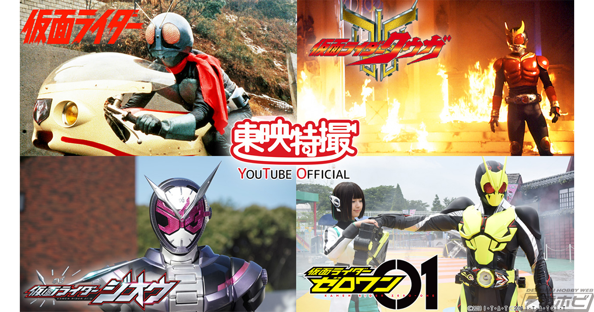 仮面ライダー生誕50周年記念！第1作目の『仮面ライダー』から『ゼロワン』まで、TVシリーズ30作品の第1～2話無料配信が決定！4月1日（木）スタート！  | 電撃ホビーウェブ