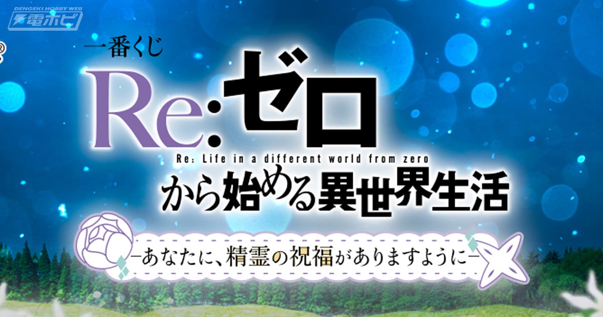 リゼロ』一番くじ新作「Re:ゼロから始める異世界生活－あなたに、精霊の祝福がありますように－」が発売決定！エミリアやエキドナ、レムのフィギュアがラインナップ！  | 電撃ホビーウェブ