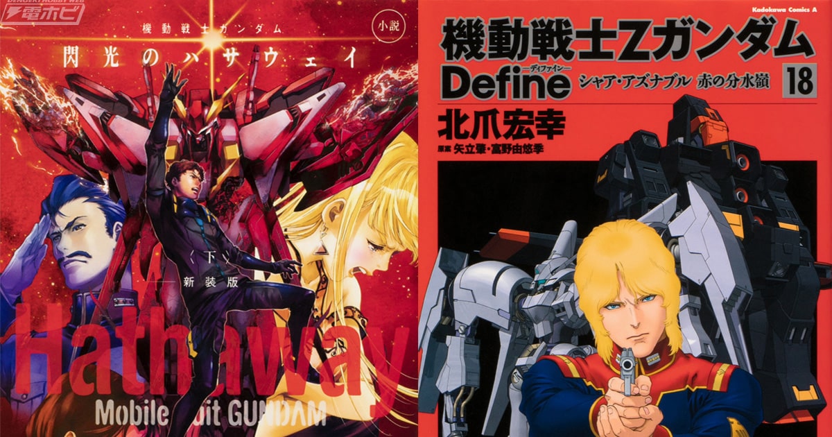 アデレートでの激戦、そして終結へ――。「小説 機動戦士ガンダム 閃光のハサウェイ（下）新装版」が4月26日に発売！「機動戦士Zガンダム Define  シャア・アズナブル 赤の分水嶺」18巻も！ | 電撃ホビーウェブ