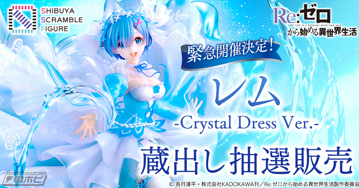 20体限定！『Re:ゼロから始める異世界生活』レム -Crystal Dress Ver.-フィギュアが蔵出し抽選販売！ | 電撃ホビーウェブ