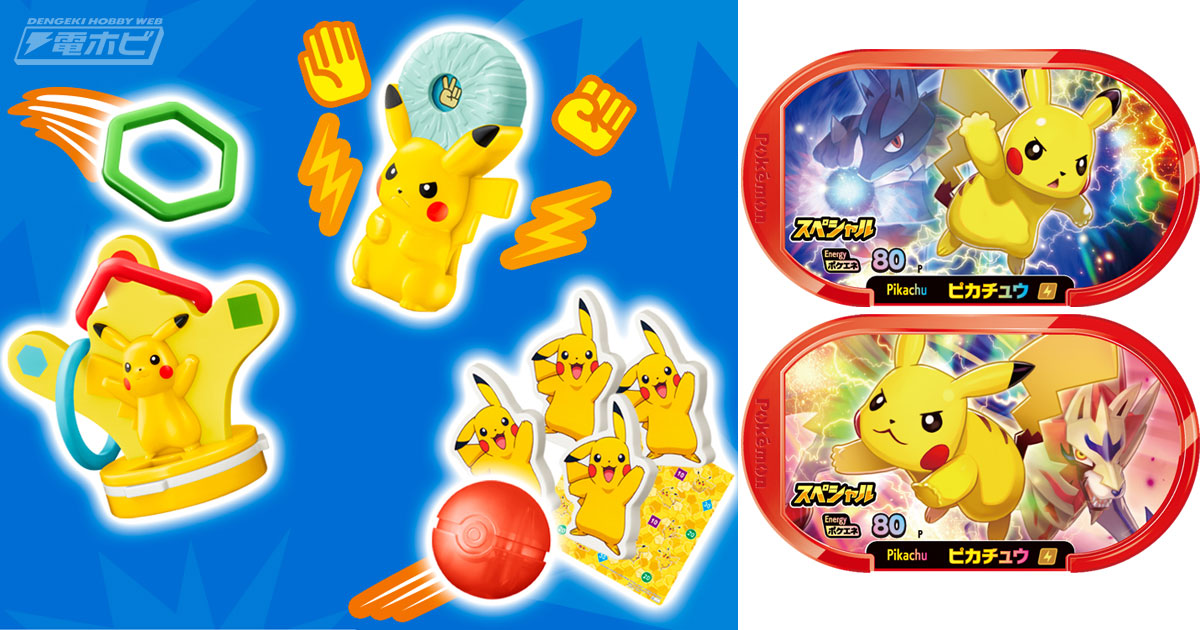 ハッピーセット「ポケモン」が6月11日から販売！ピカチュウと一緒にゲームに挑戦！『ポケモンメザスタ』タグの週末プレゼントも実施!! | 電撃ホビーウェブ