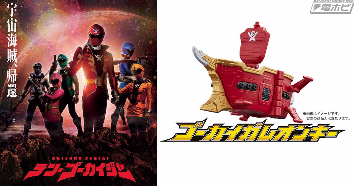 宇宙海賊、帰還――Vシネクスト『テン・ゴーカイジャー』が期間限定上映決定！マーベラスたち6人が勢揃いで10周年も派手に行くぜ！ | 電撃ホビーウェブ