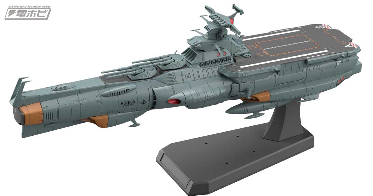 宇宙戦艦ヤマト2205 新たなる旅立ち』補給母艦アスカが1/1000シリーズに登場！2021年10月発売決定！ | 電撃ホビーウェブ