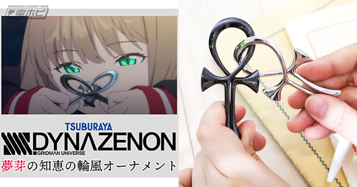 SSSS.DYNAZENON』夢芽の「知恵の輪」がオーナメントになって登場！公式設定をもとに1/1スケールで再現!! | 電撃ホビーウェブ