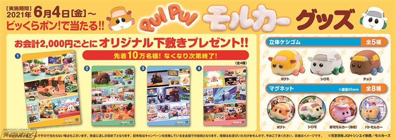 くら寿司で6月4日から『PUI PUI モルカー』コラボが実施！限定下敷きがもらえる＆「ビッくらポン」にかわいい立体ケシゴムなどが登場!! |  電撃ホビーウェブ