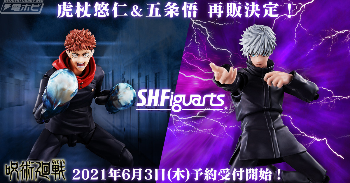 作中イメージそのままのプロポーションを再現！『呪術廻戦』S.H.Figuarts 虎杖悠仁、五条悟が再販！6月3日（木）より予約解禁！ |  電撃ホビーウェブ