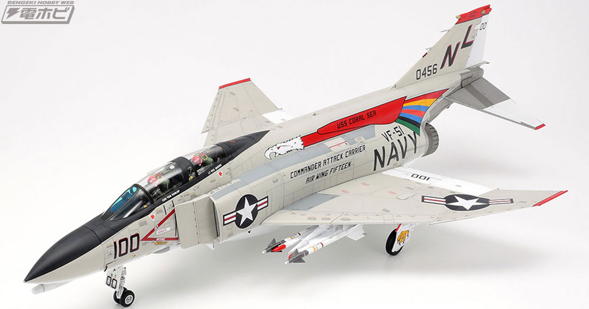 傑作ジェット戦闘機「F-4B ファントムII」のニューキットがタミヤより発売！1/48スケールの最新決定版!! | 電撃ホビーウェブ