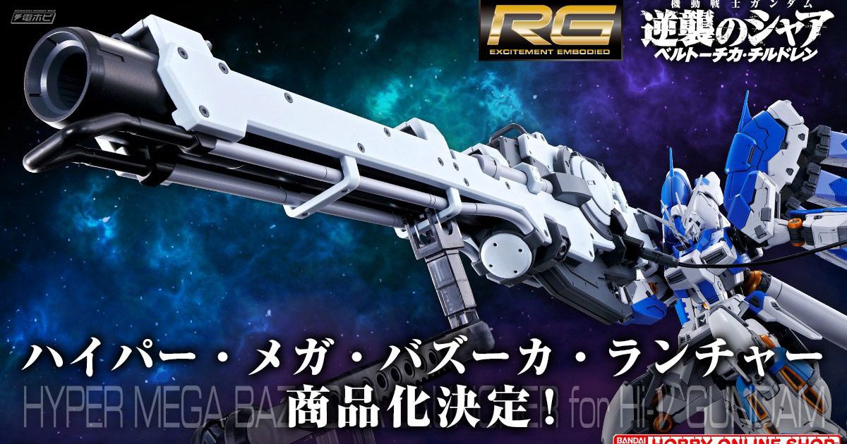 ガンプラ「RG Hi-νガンダム専用ハイパー・メガ・バズーカ・ランチャー」が商品化決定！プレミアムバンダイにて近日予約受付開始予定！ |  電撃ホビーウェブ