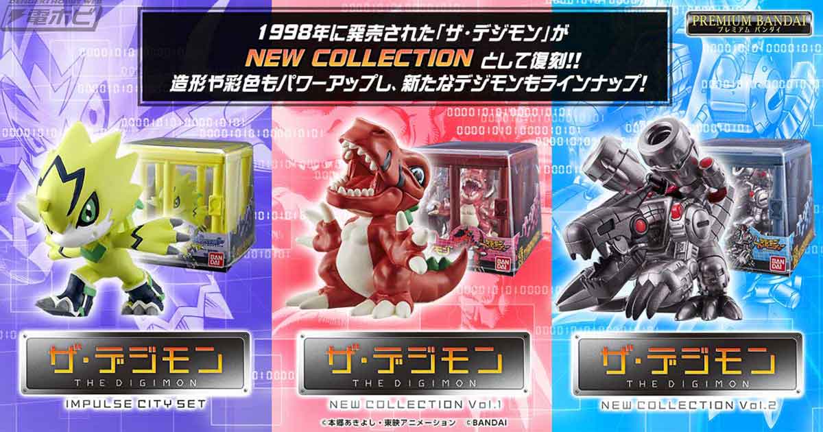 檻に入ったデジモンのルックスがユニークなフィギュア「ザ・デジモン」が復刻！3種のセットが7月9日（金）予約開始！ | 電撃ホビーウェブ