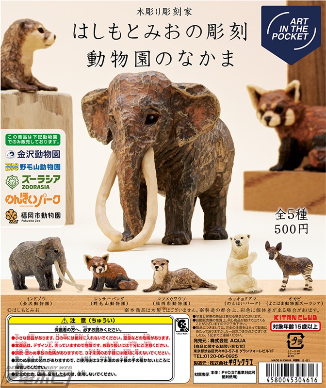 カプセルトイ「はしもとみおの彫刻 動物園のなかま」が全国の5つの動物園で限定販売！インドゾウやレッサーパンダなどがラインナップ | 電撃ホビーウェブ