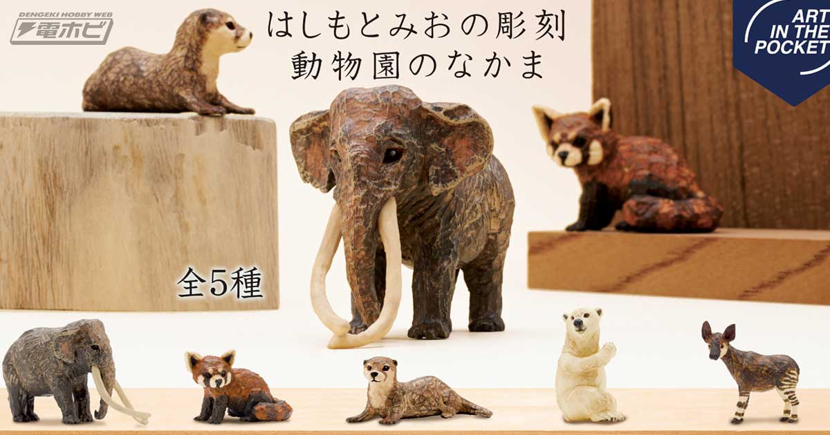 カプセルトイ「はしもとみおの彫刻 動物園のなかま」が全国の5つの動物園で限定販売！インドゾウやレッサーパンダなどがラインナップ | 電撃ホビーウェブ