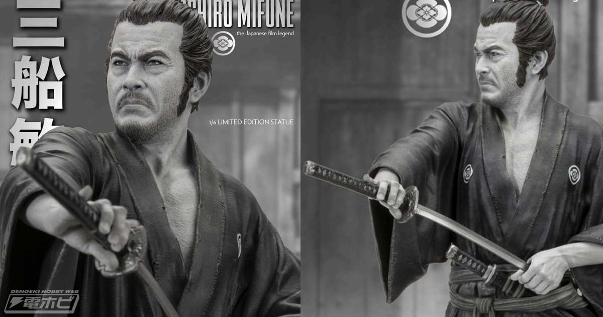 日本を代表する映画俳優 三船敏郎が「侍」の姿で1/6スケールスタチュー化！ | 電撃ホビーウェブ