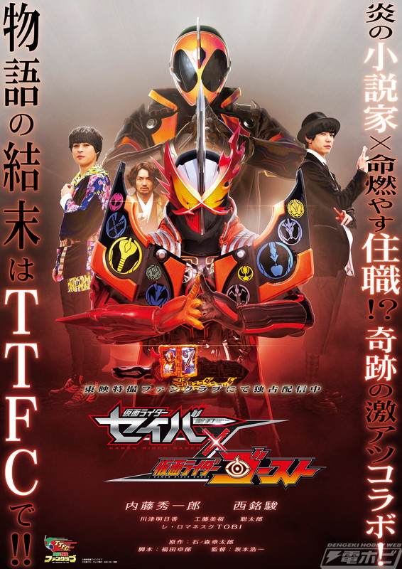 仮面ライダーセイバー×ゴースト』第3弾の夢は仮面ライダージャベルに変身!?『スペクター×ブレイズ』配信を記念して『ゴースト』キャスト陣にインタビュー！  | 電撃ホビーウェブ