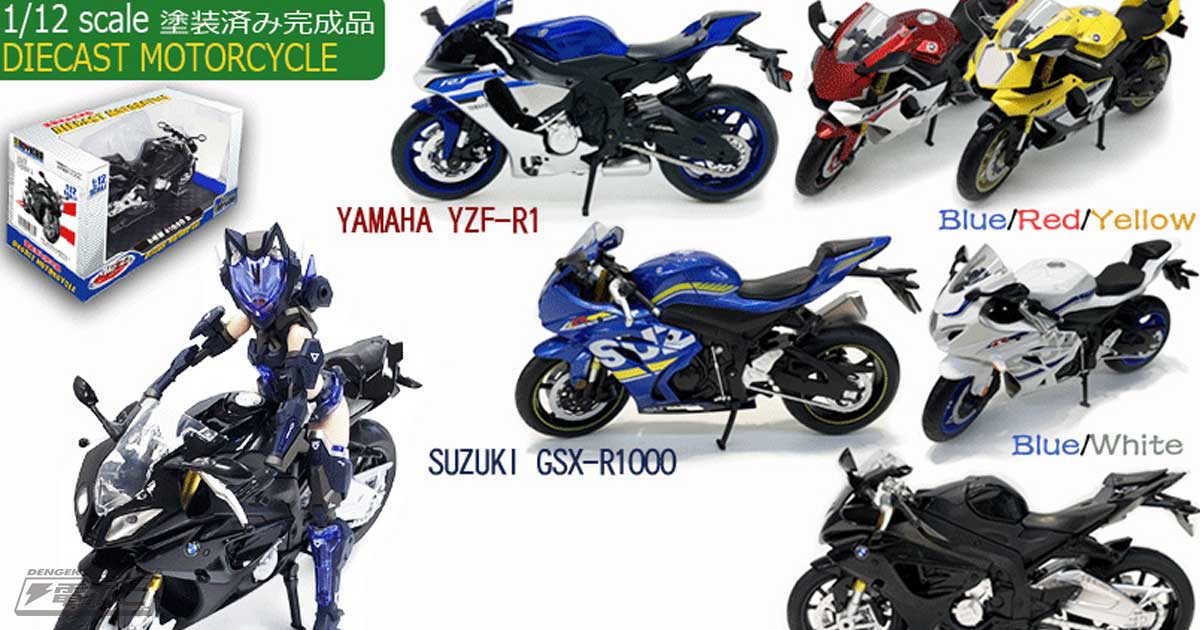 フィギュアと一緒に飾れるバイク！ライダーに人気のヤマハ YZF-R1、スズキ GSX-R1000、BMW S1000 Rが1/12スケールモデル化!!  | 電撃ホビーウェブ