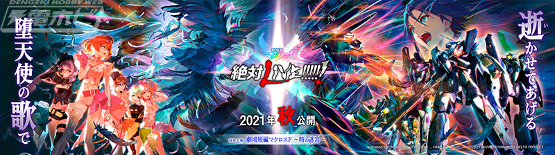 劇場版マクロスΔ』×『劇場短編マクロスF』が2021年秋に公開決定！新キービジュアル＆新曲予告の公開や『マクロスF』ギャラクシーライブの開催決定などの情報も!!  | 電撃ホビーウェブ