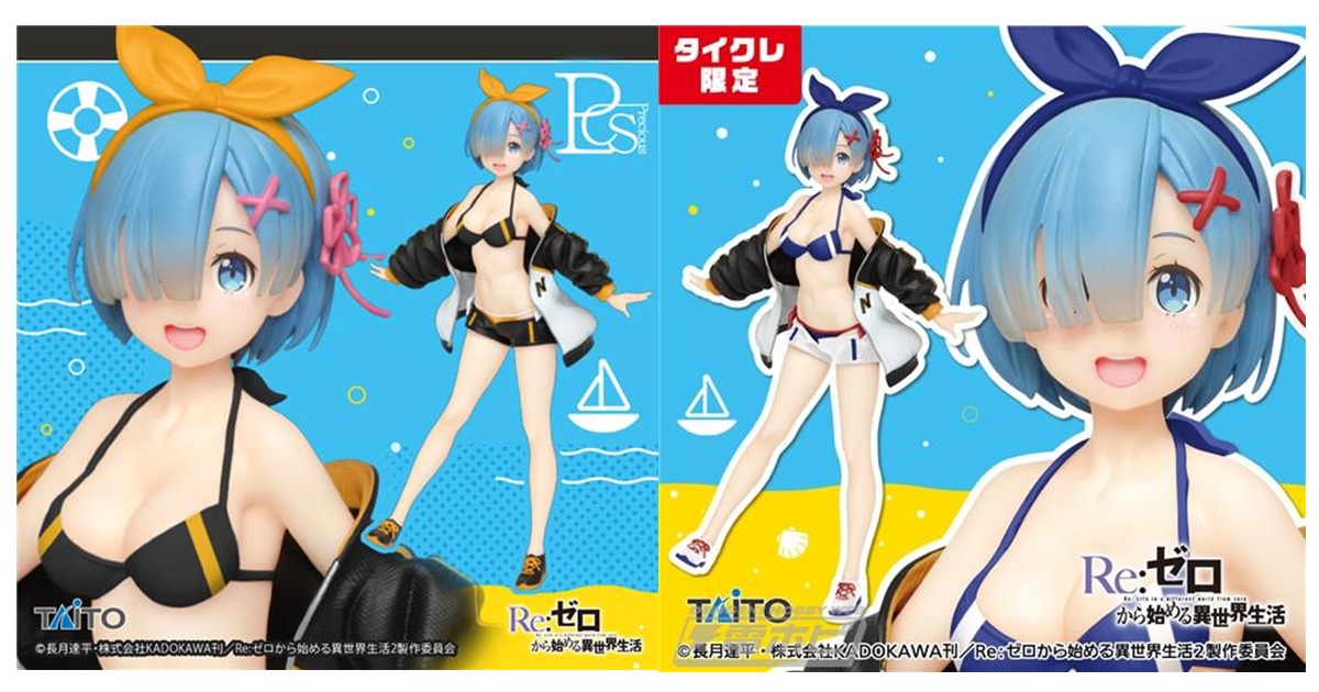 Re:ゼロから始める異世界生活』水着姿のレムが、スバルとお揃いのジャンパーを着てプライズ化！衣装カラー違いのタイクレ限定版もラインナップされて8月11日より登場！  | 電撃ホビーウェブ