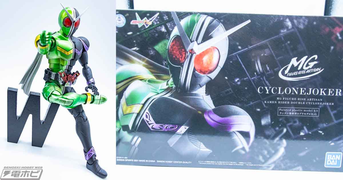 組み立てるだけで最高にカッコイイ完成品を“誰でも”作れるという「MG FIGURE-RISE ARTISAN 仮面ライダーW サイクロンジョーカー」を実際に作ってみた！  | 電撃ホビーウェブ