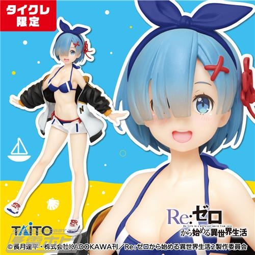 Re:ゼロから始める異世界生活』水着姿のレムが、スバルとお揃いのジャンパーを着てプライズ化！衣装カラー違いのタイクレ限定版もラインナップされて8月11日より登場！  | 電撃ホビーウェブ