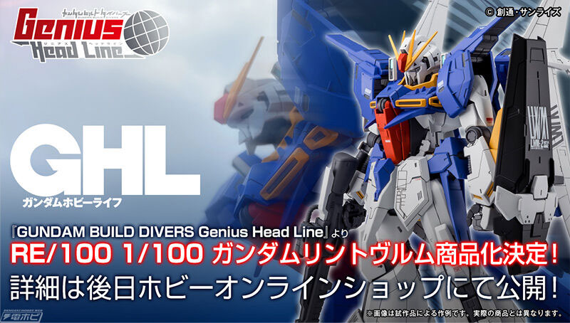 ガンプラ「RE/100 ガンダムリントヴルム」が商品化決定！詳細は後日プレミアムバンダイにて公開！ | 電撃ホビーウェブ