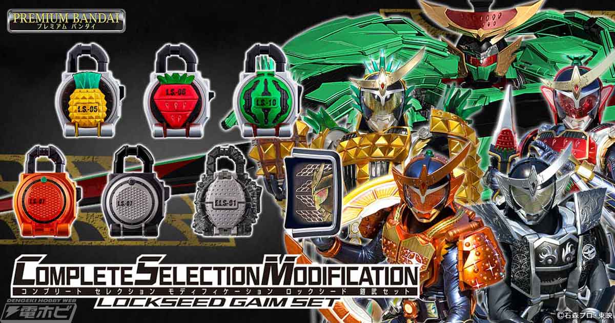 仮面ライダー鎧武』CSMロックシード鎧武セットが9月16日（木）予約開始！DXシリーズでは発売されなかった3種のロックシードも収録！ |  電撃ホビーウェブ