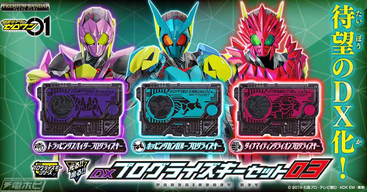 仮面ライダーゼロワン』てれびくんの付録だった3種のプログライズキーがDX仕様となって発売決定！9月30日（木）予約開始！ | 電撃ホビーウェブ