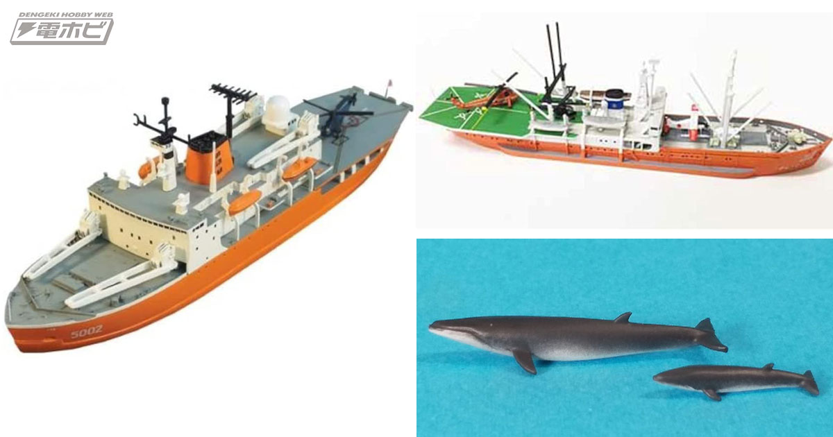 クジラも付属！砕氷艦しらせと南極観測船 宗谷の1/700スケールプラモデルがAmazonで予約受付中!! | 電撃ホビーウェブ