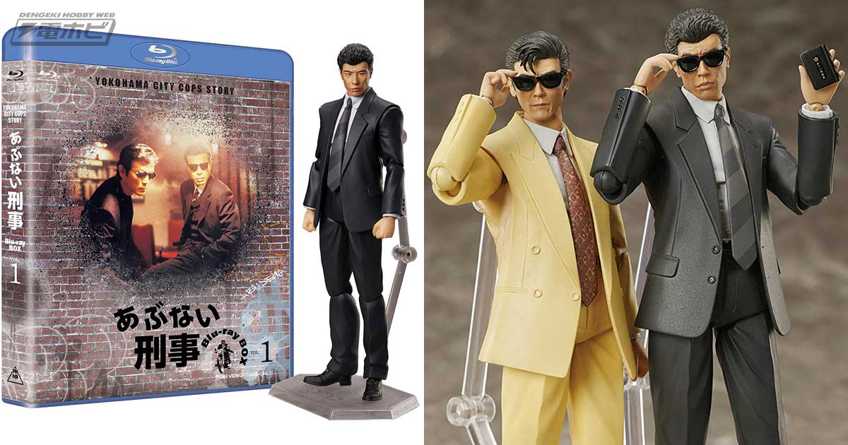 タカとユージがフィギュア化！『あぶない刑事』『もっとあぶない刑事』のHDリマスターBlu-rayBOX限定版がAmazonで予約受付中!! |  電撃ホビーウェブ