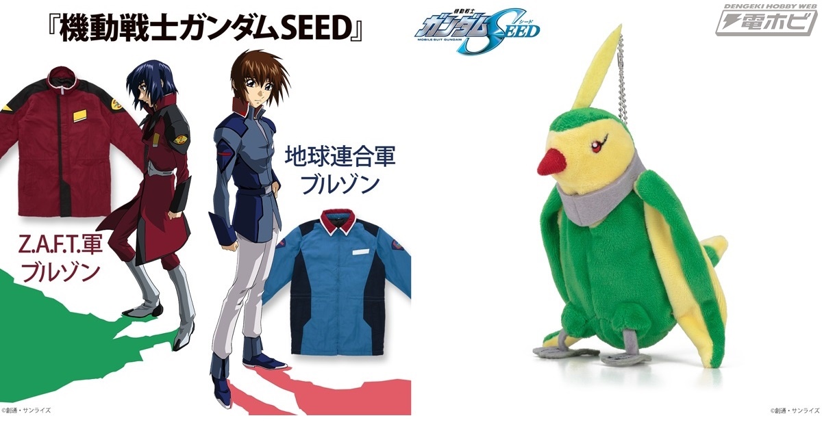 袖や胸に入る意匠はワッペンで再現！『機動戦士ガンダムSEED』地球連合軍とZ.A.F.T.軍の制服を再現したブルゾンとトリィのマスコットポーチが登場！  | 電撃ホビーウェブ