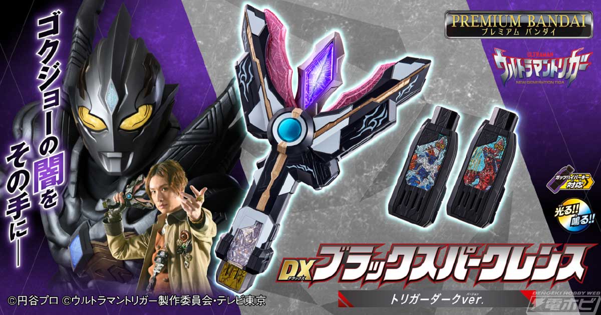 ウルトラマントリガー』DXブラックスパークレンス（トリガーダークver.）が発売決定！イグニスのセリフを多数収録したトリガーダークキーなど3本のキーが同梱！  | 電撃ホビーウェブ