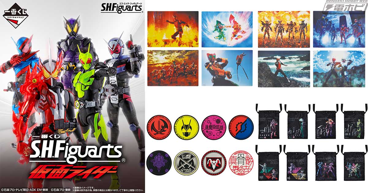 一番くじ S.H.Figuarts 仮面ライダー」がいよいよ10月23日（土）より順次販売開始！ラインナップや取扱い店舗をチェック！ |  電撃ホビーウェブ