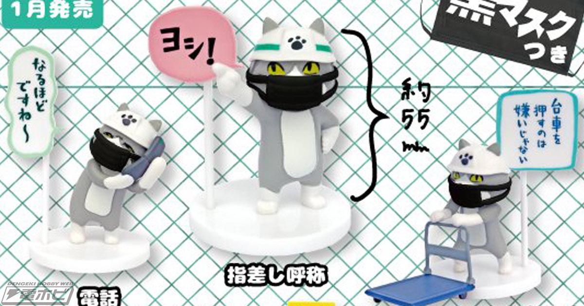 黒マスクをつけてヨシ！「仕事猫ミニフィギュア2 黒マスク付き」がカプセルトイに登場！ | 電撃ホビーウェブ