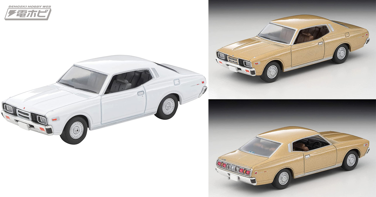 2ドアの高級車！日産330系「セドリック／グロリア」後期型のトミカリミテッドヴィンテージ ネオがAmazonで予約受付中!! | 電撃ホビーウェブ