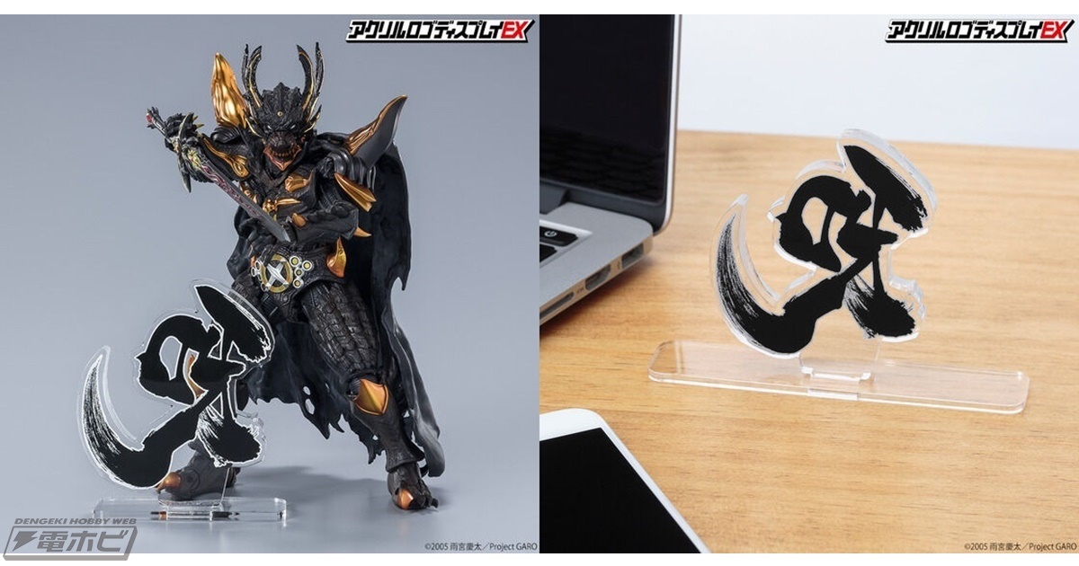 牙狼＜GARO＞』キバのマークがアクリルスタンドとして立体化！「アクリルロゴディスプレイEX」シリーズから登場！ | 電撃ホビーウェブ